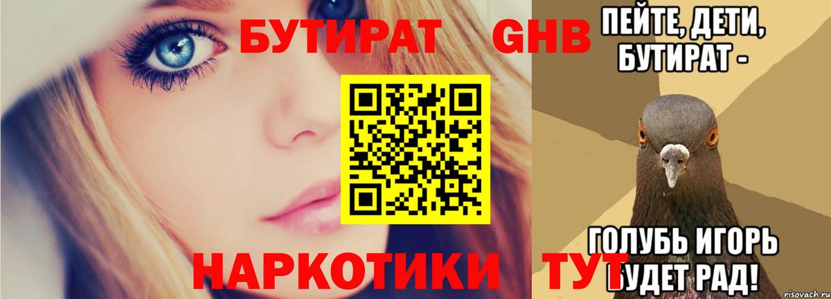БУТИРАТ  Вход с VPN  Красный Сулин  Бутират бутандиол 